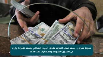هبوط مفاجئ.. سعر صرف الدولار مقابل الدينار العراقي يشهد تغيرات بارزة في السوق السوداء والمصارف لهذا الأحد